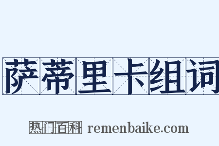 萨蒂里卡组词是什么意思的图片